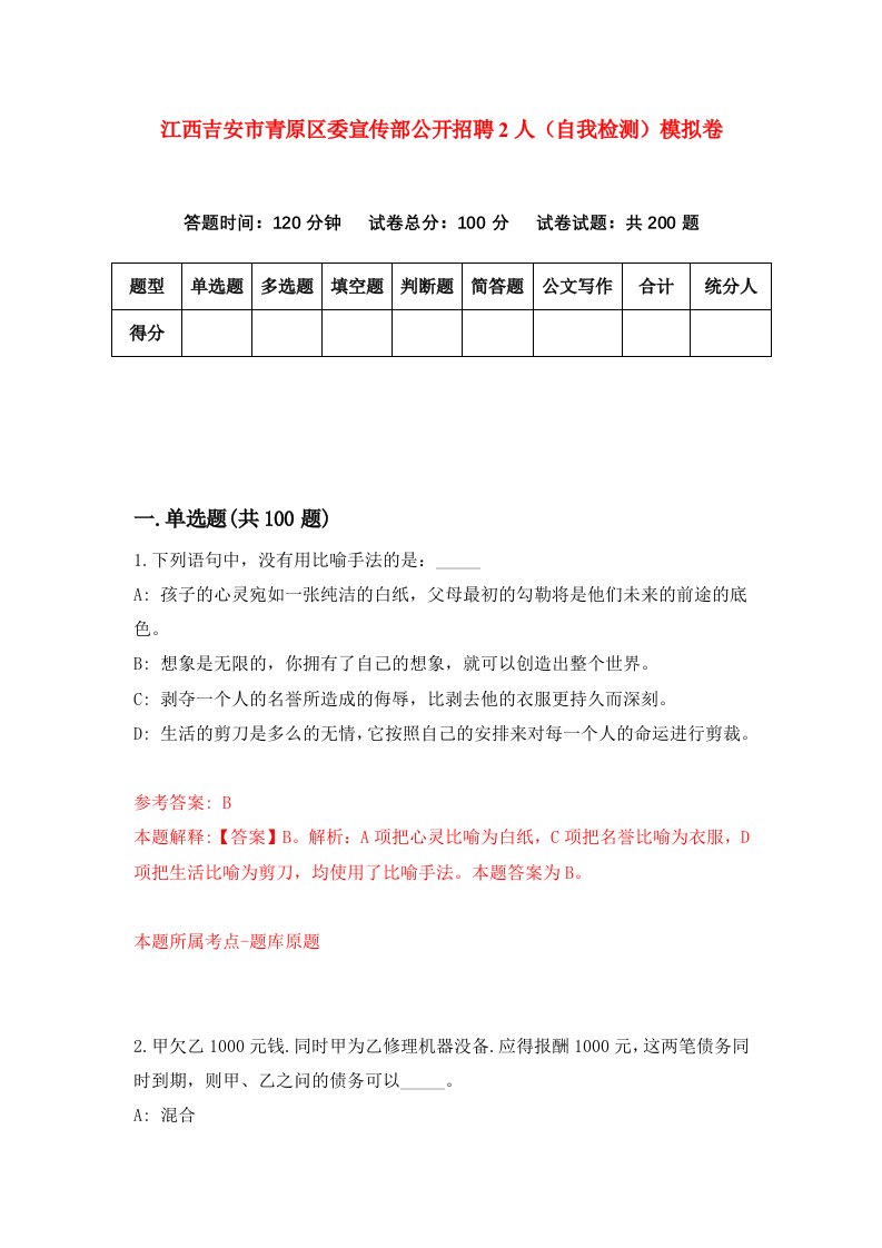 江西吉安市青原区委宣传部公开招聘2人自我检测模拟卷第4期