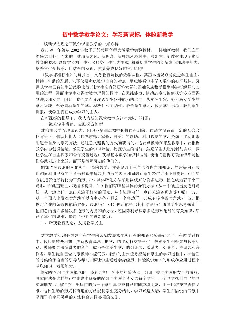 初中数学教学论文：学习新课标，体验新教学