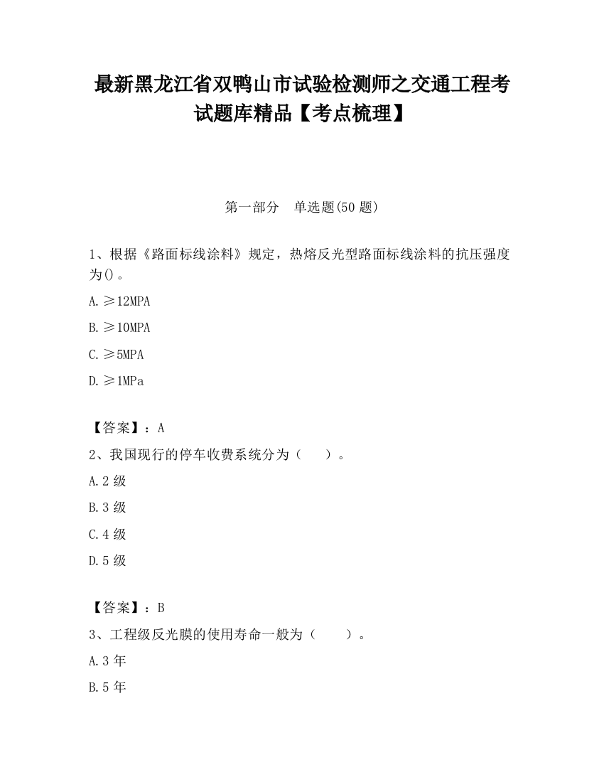 最新黑龙江省双鸭山市试验检测师之交通工程考试题库精品【考点梳理】