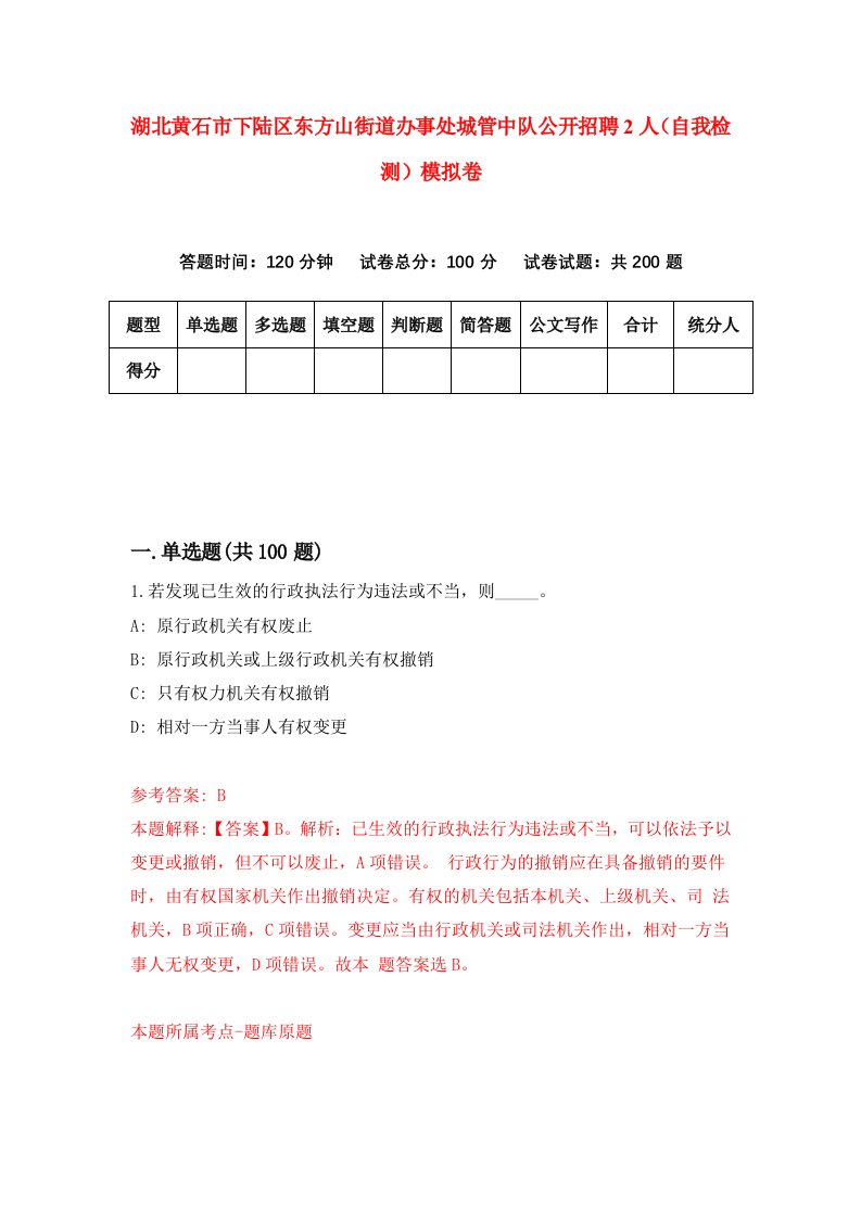 湖北黄石市下陆区东方山街道办事处城管中队公开招聘2人自我检测模拟卷第8卷