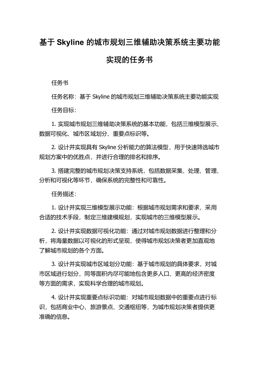 基于Skyline的城市规划三维辅助决策系统主要功能实现的任务书