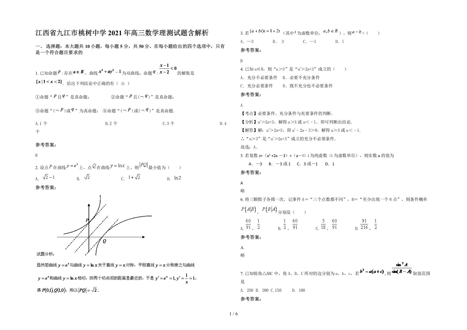 江西省九江市桃树中学2021年高三数学理测试题含解析