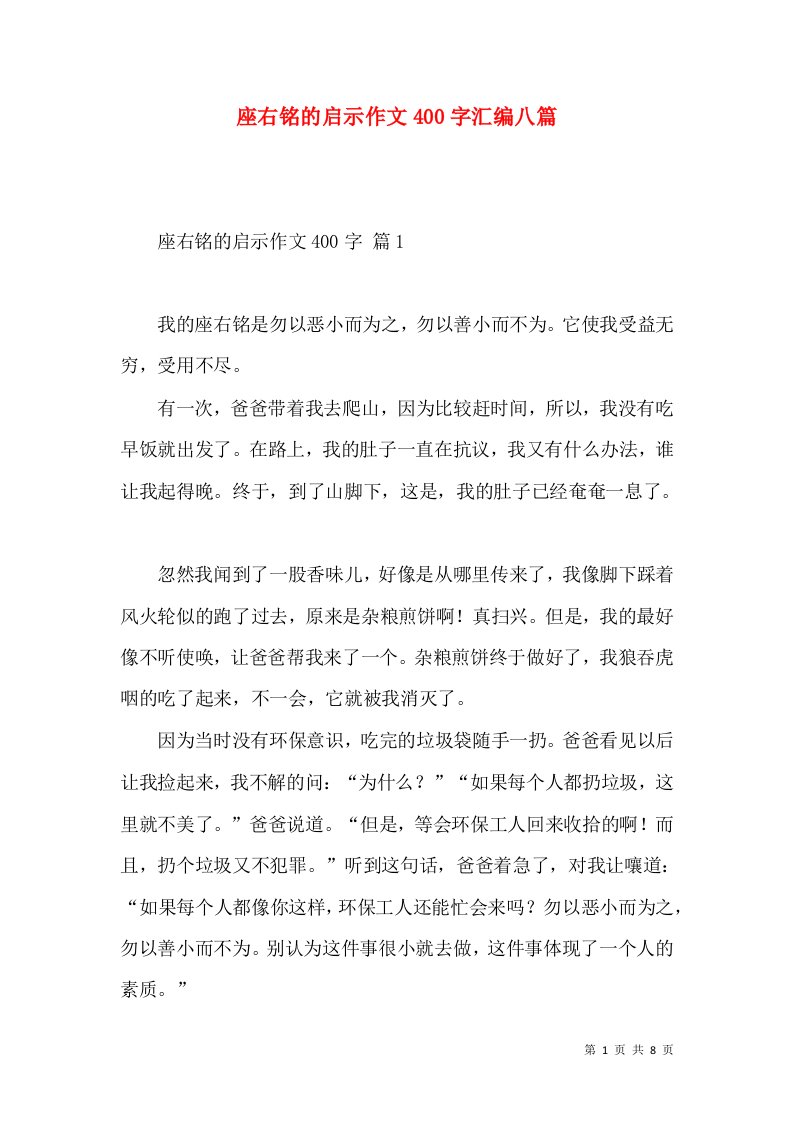 座右铭的启示作文400字汇编八篇