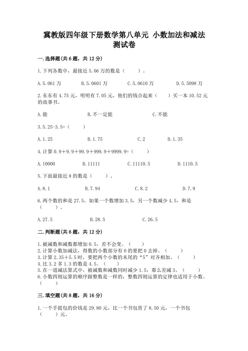 冀教版四年级下册数学第八单元