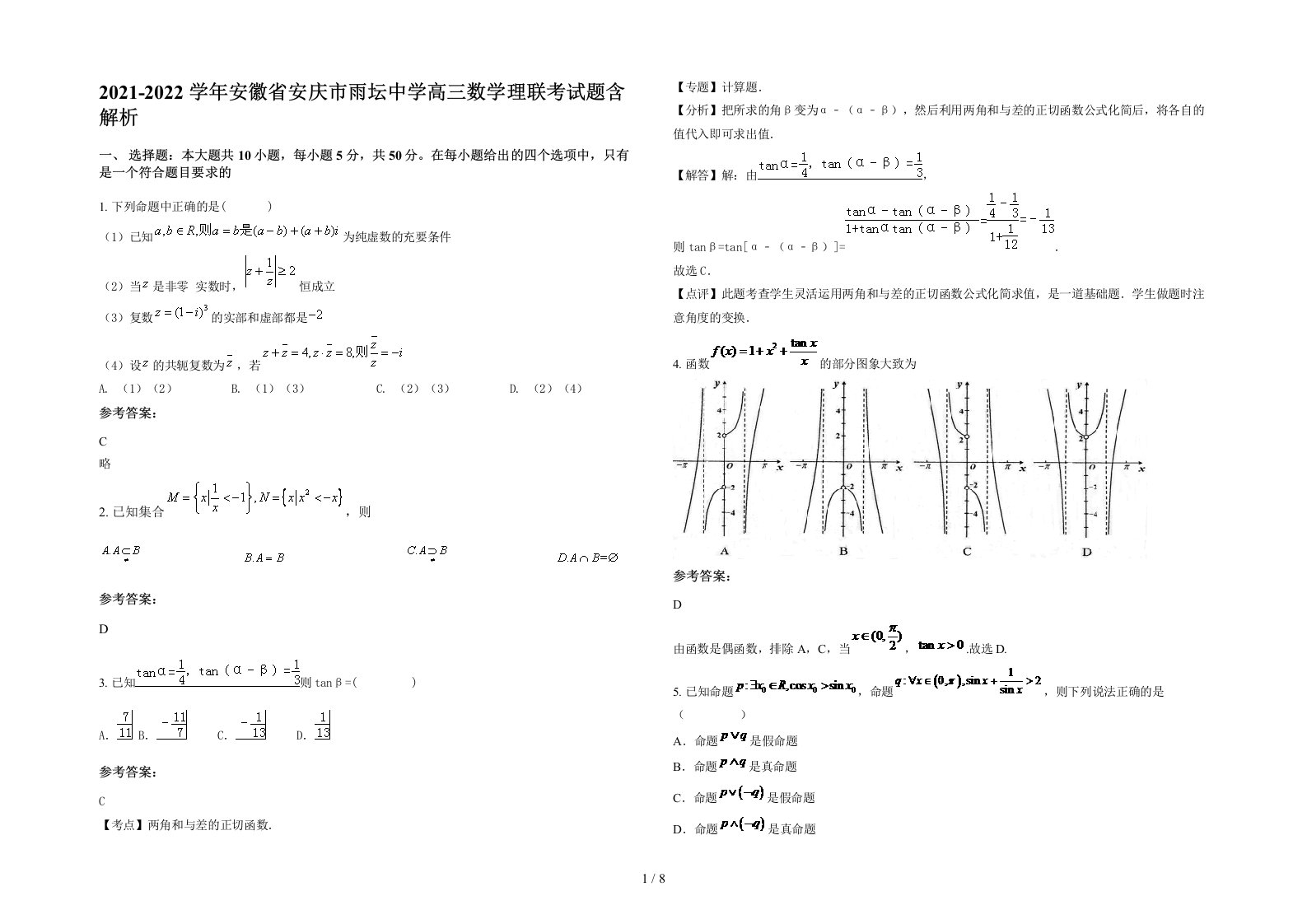 2021-2022学年安徽省安庆市雨坛中学高三数学理联考试题含解析