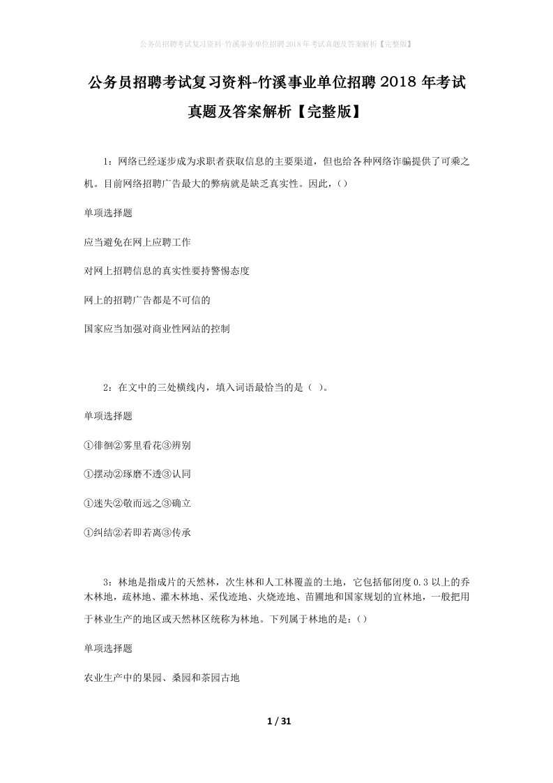 公务员招聘考试复习资料-竹溪事业单位招聘2018年考试真题及答案解析完整版