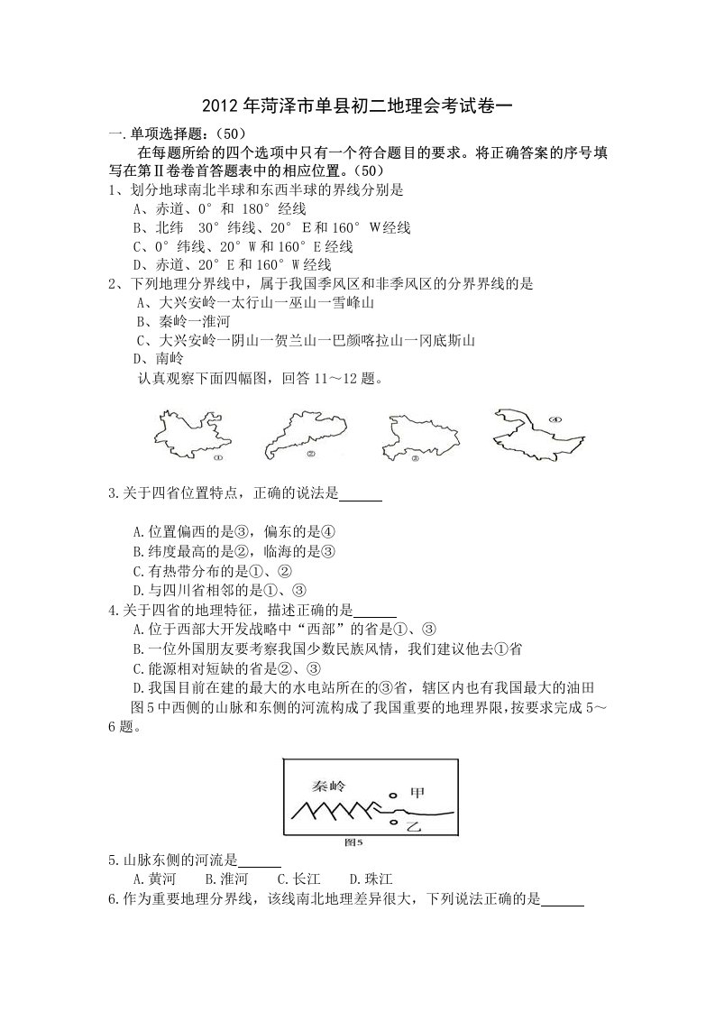 2012年初二地理会考模拟试卷一