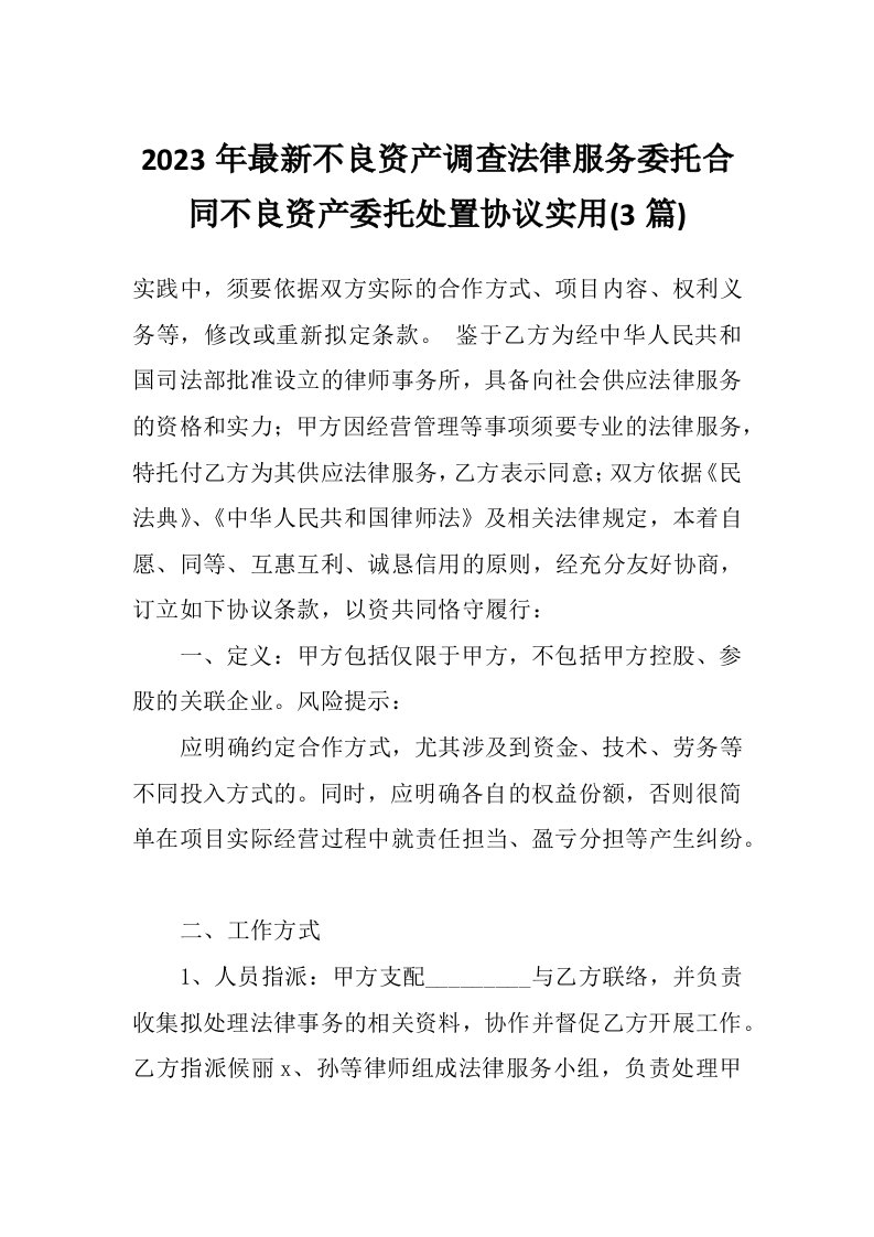 2023年最新不良资产调查法律服务委托合同不良资产委托处置协议实用(3篇)