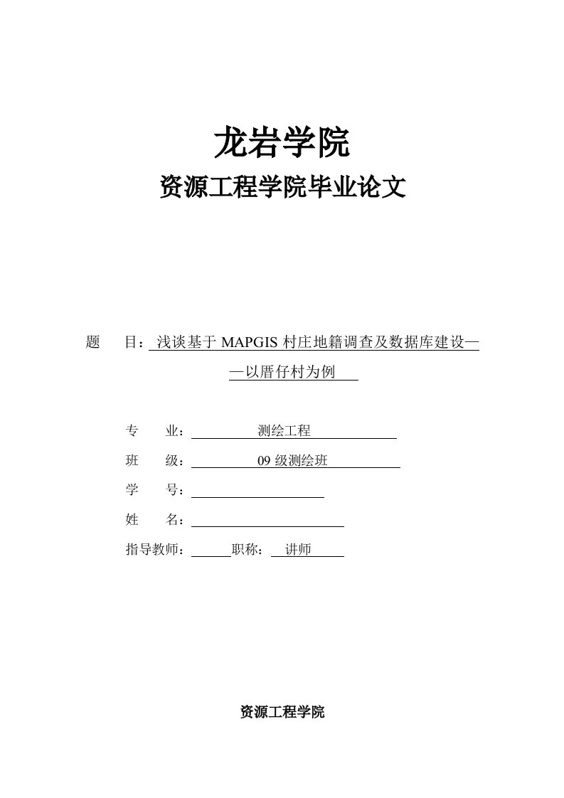 毕业论文--浅谈基于MAPGIS村庄地籍调查及数据库建设