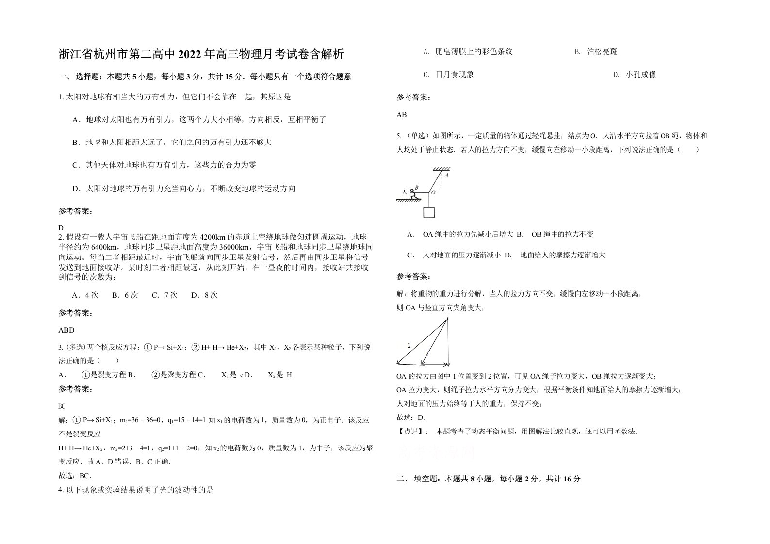 浙江省杭州市第二高中2022年高三物理月考试卷含解析