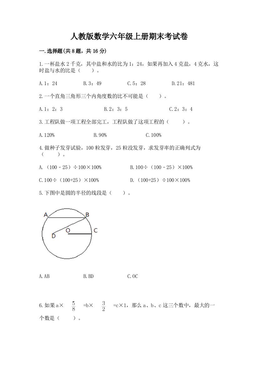 人教版数学六年级上册期末考试卷带答案(新)