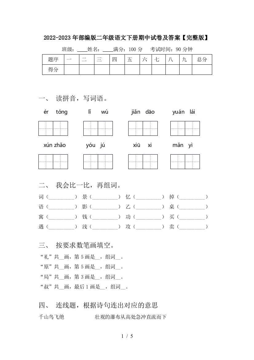 2022-2023年部编版二年级语文下册期中试卷及答案【完整版】