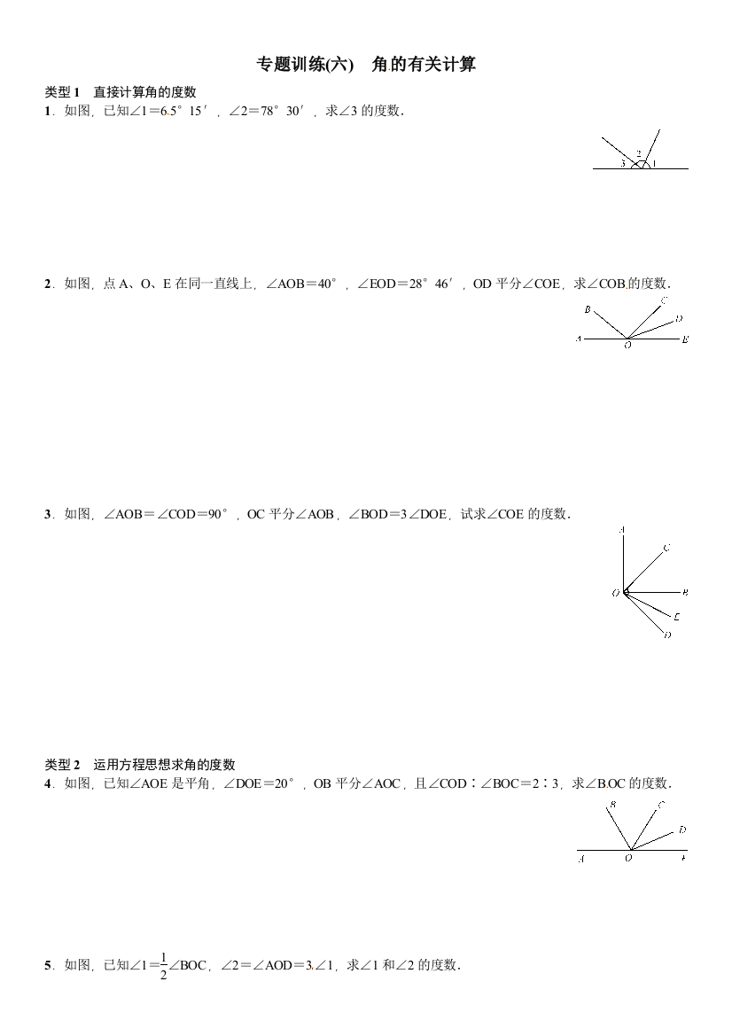 【小学中学教育精选】2016北师大七年级上专题训练(六)角的有关计算(含答案)