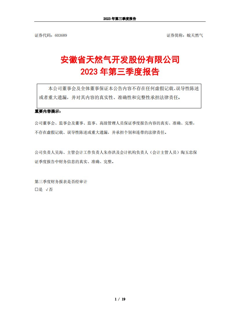 上交所-安徽省天然气开发股份有限公司2023年第三季度报告-20231027