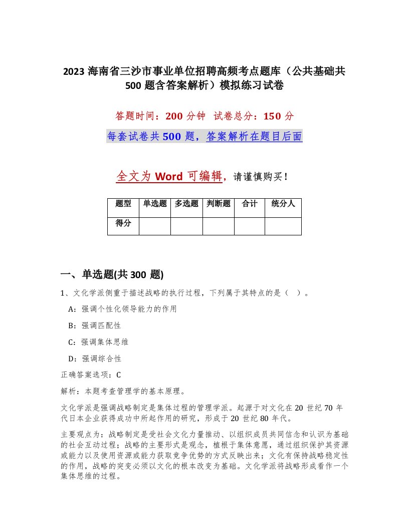 2023海南省三沙市事业单位招聘高频考点题库公共基础共500题含答案解析模拟练习试卷