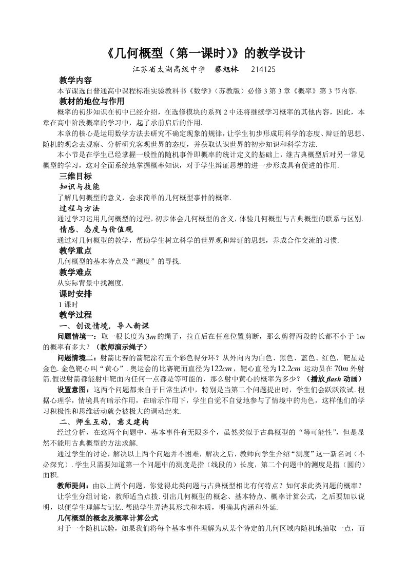 《几何概型》的教学设计