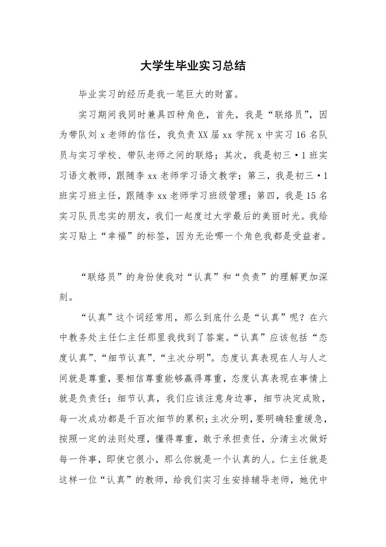 工作总结_134799_大学生毕业实习总结