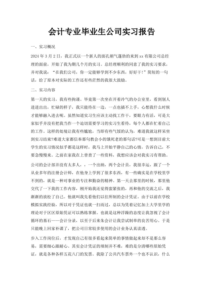 会计专业毕业生公司实习报告