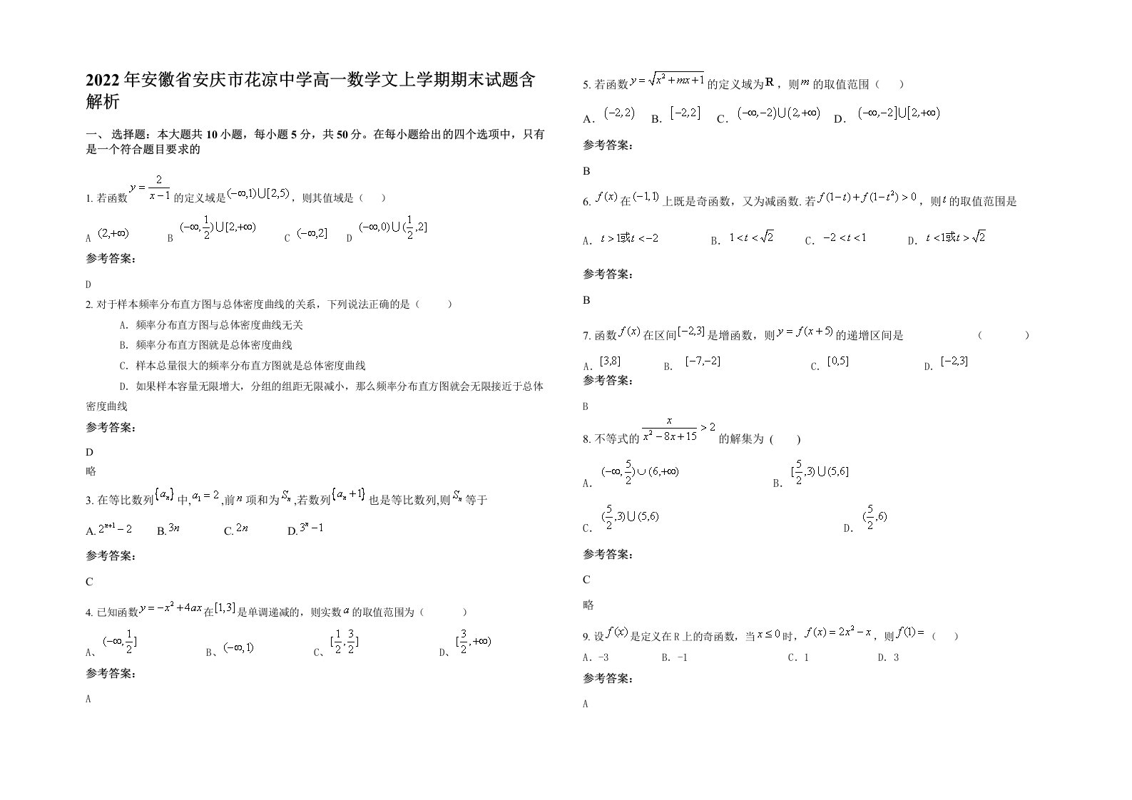 2022年安徽省安庆市花凉中学高一数学文上学期期末试题含解析