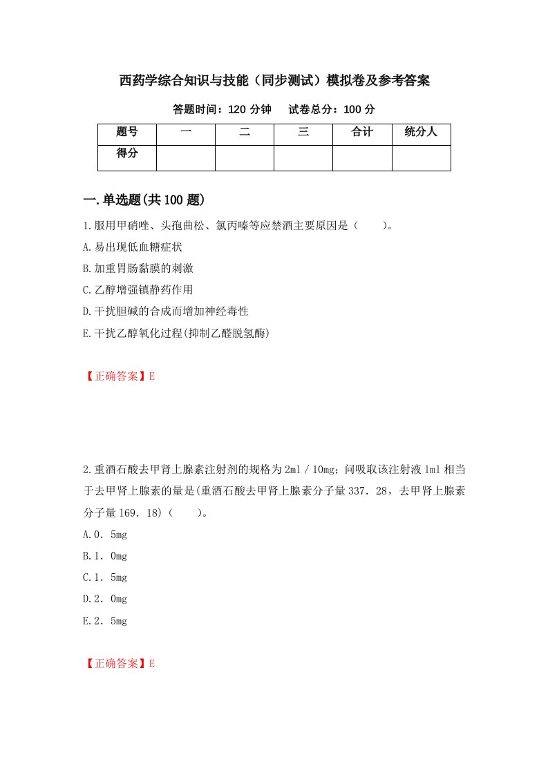 西药学综合知识与技能同步测试模拟卷及参考答案第27期