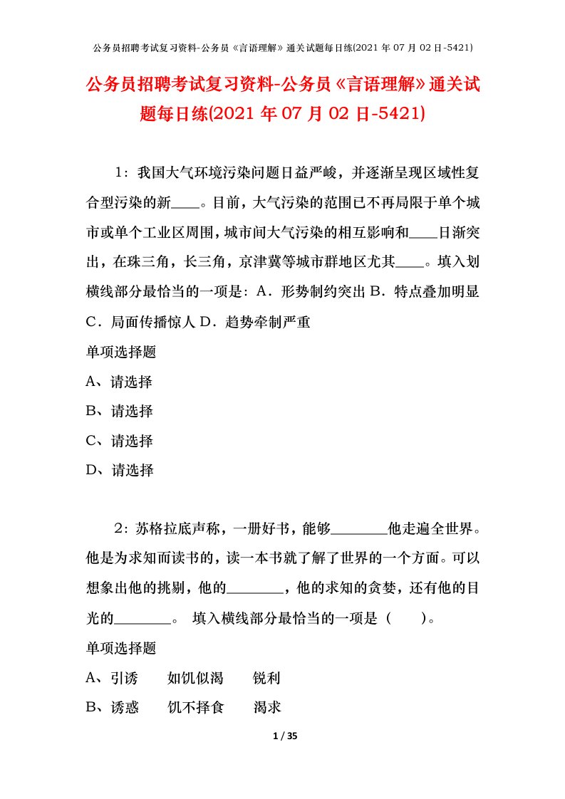 公务员招聘考试复习资料-公务员言语理解通关试题每日练2021年07月02日-5421