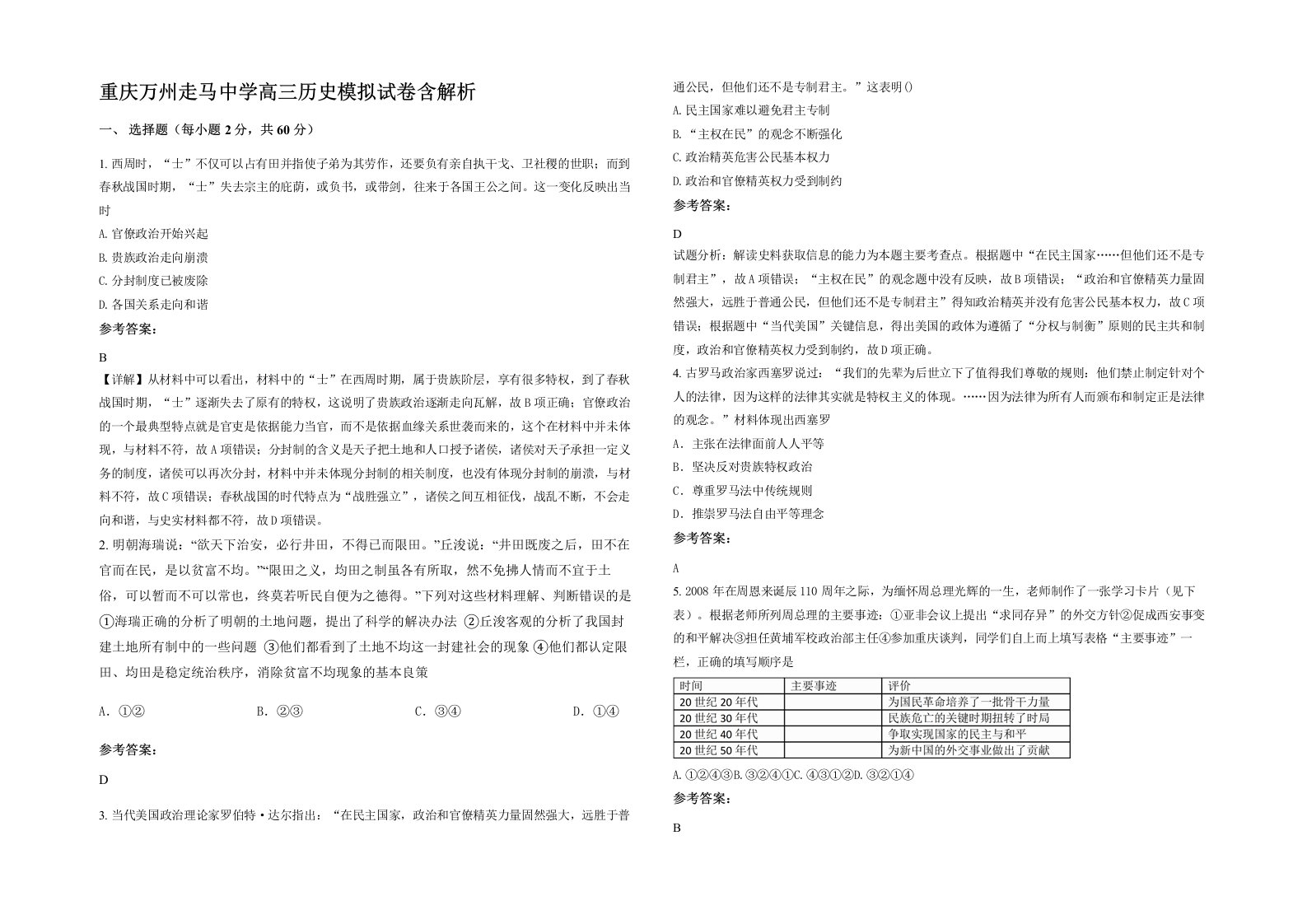 重庆万州走马中学高三历史模拟试卷含解析