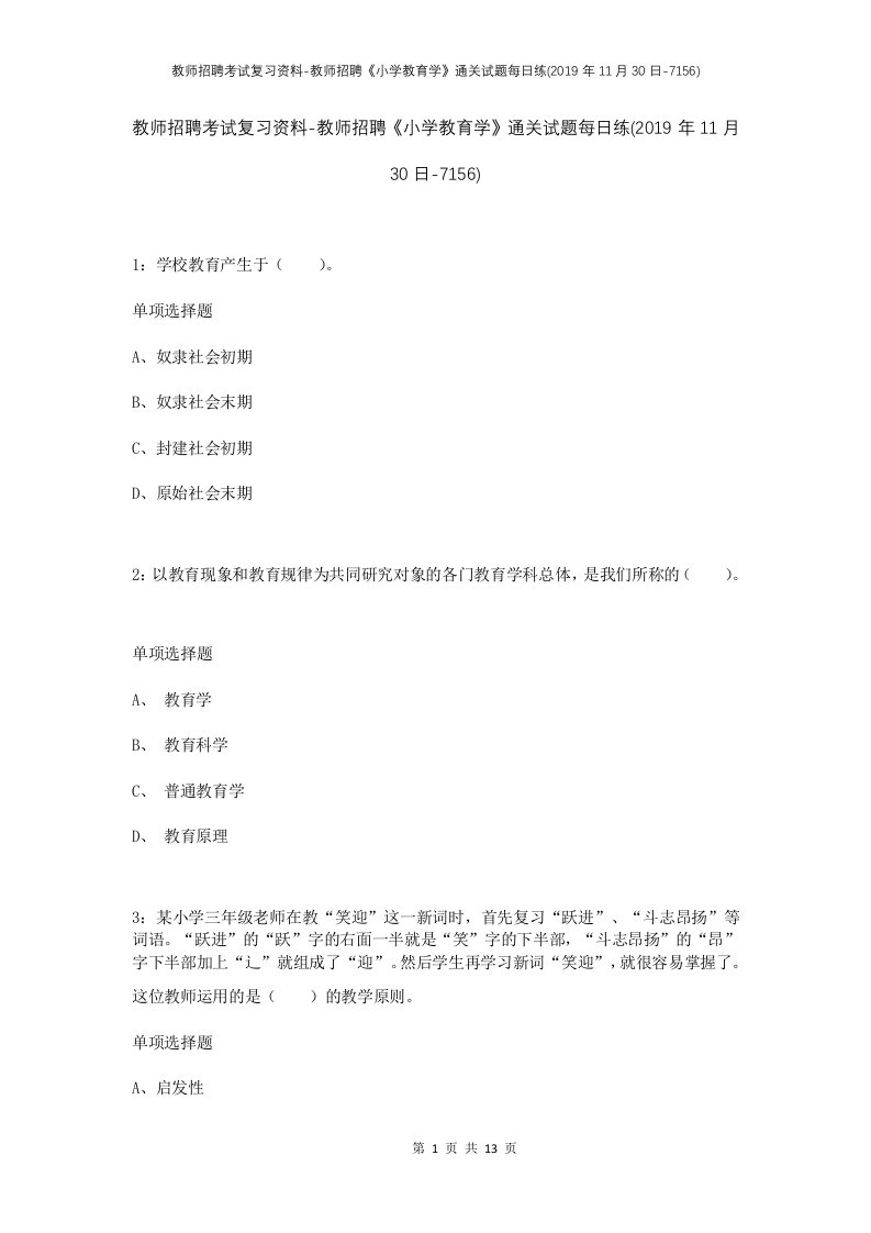 教师招聘考试复习资料-教师招聘小学教育学通关试题每日练2019年11月30日-7156