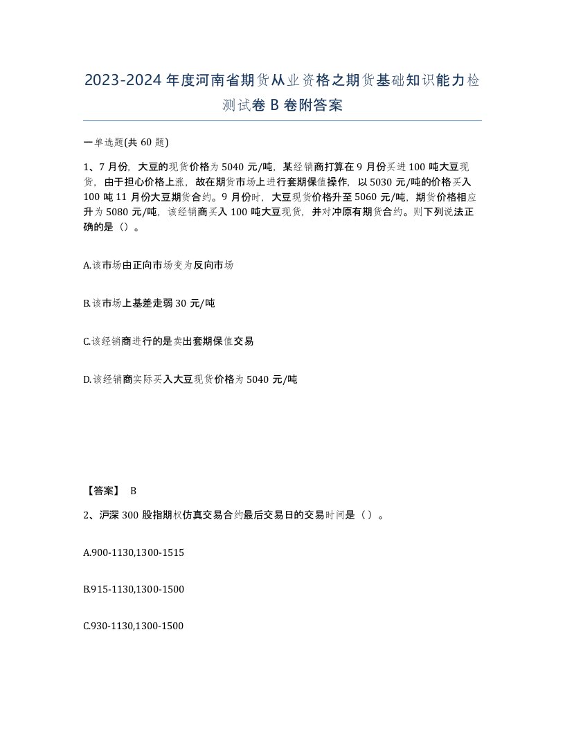 2023-2024年度河南省期货从业资格之期货基础知识能力检测试卷B卷附答案