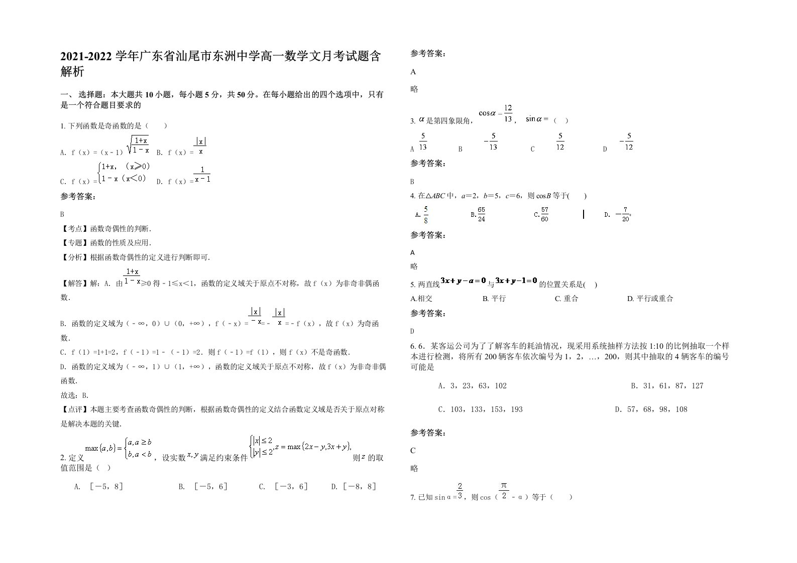 2021-2022学年广东省汕尾市东洲中学高一数学文月考试题含解析