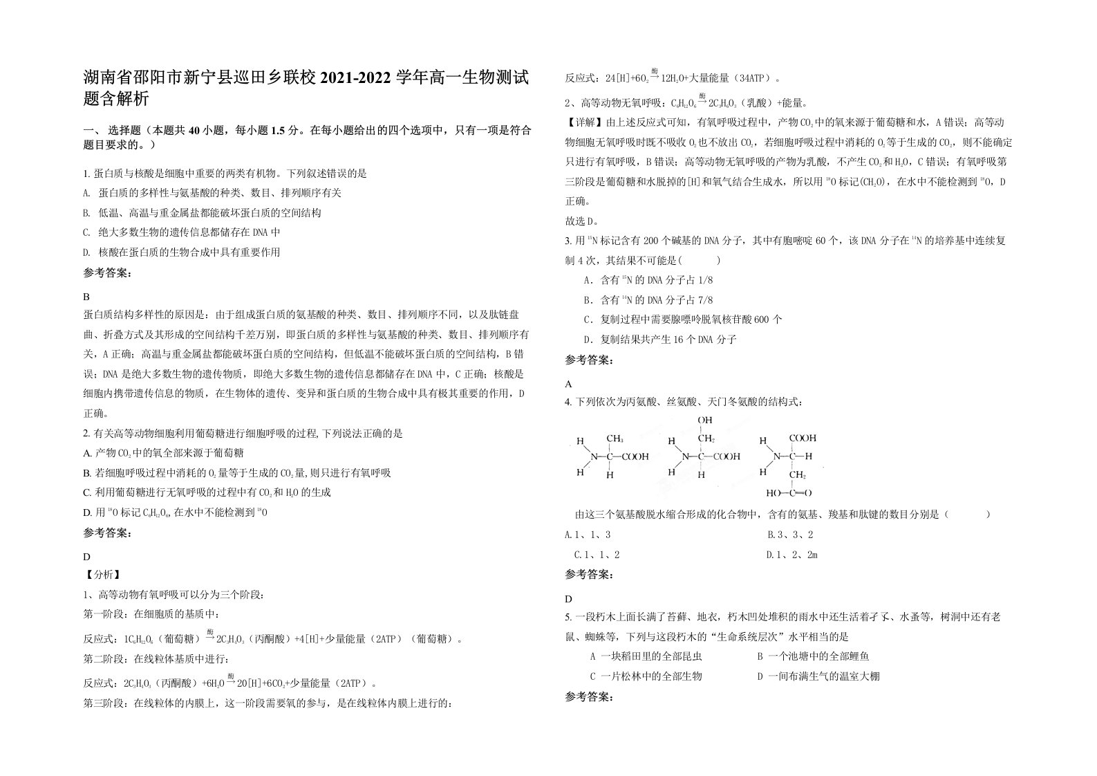 湖南省邵阳市新宁县巡田乡联校2021-2022学年高一生物测试题含解析