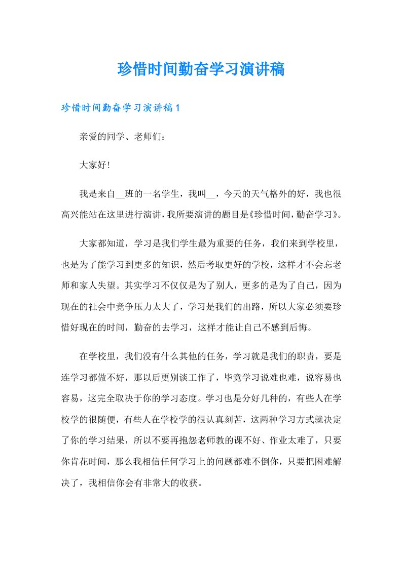 珍惜时间勤奋学习演讲稿