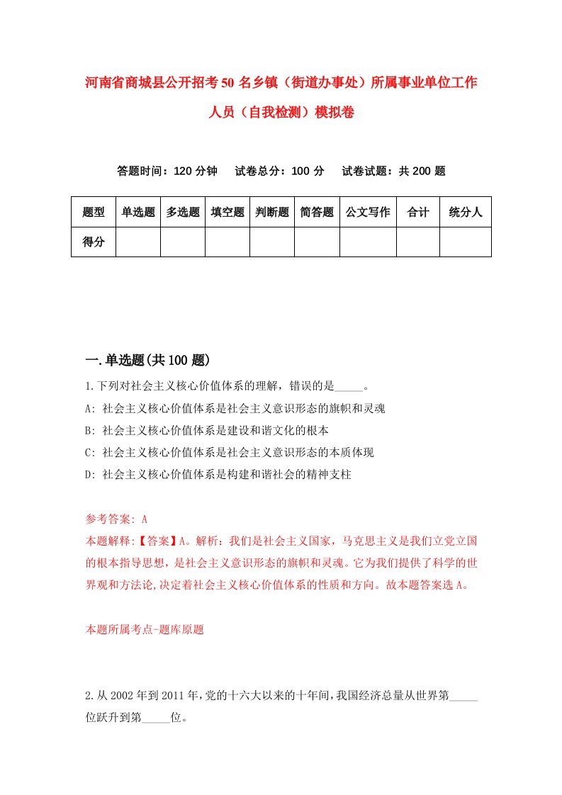 河南省商城县公开招考50名乡镇街道办事处所属事业单位工作人员自我检测模拟卷第6期