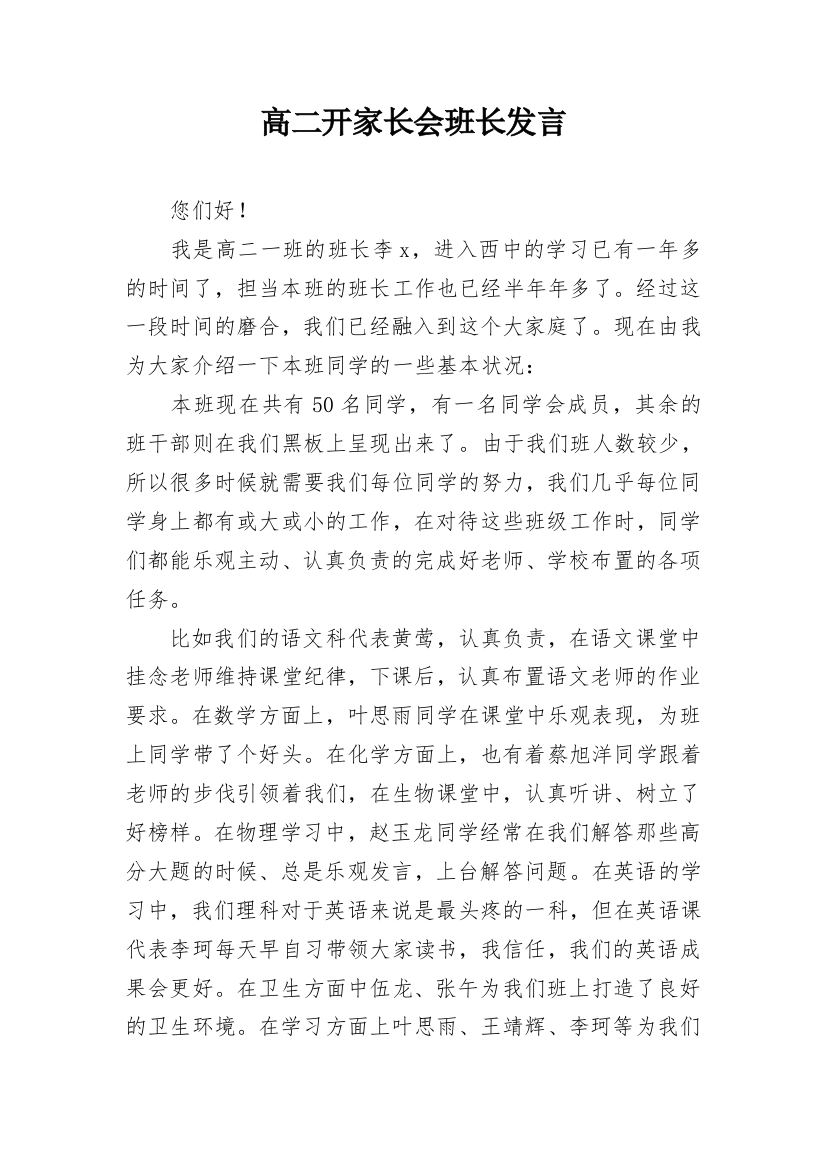 高二开家长会班长发言