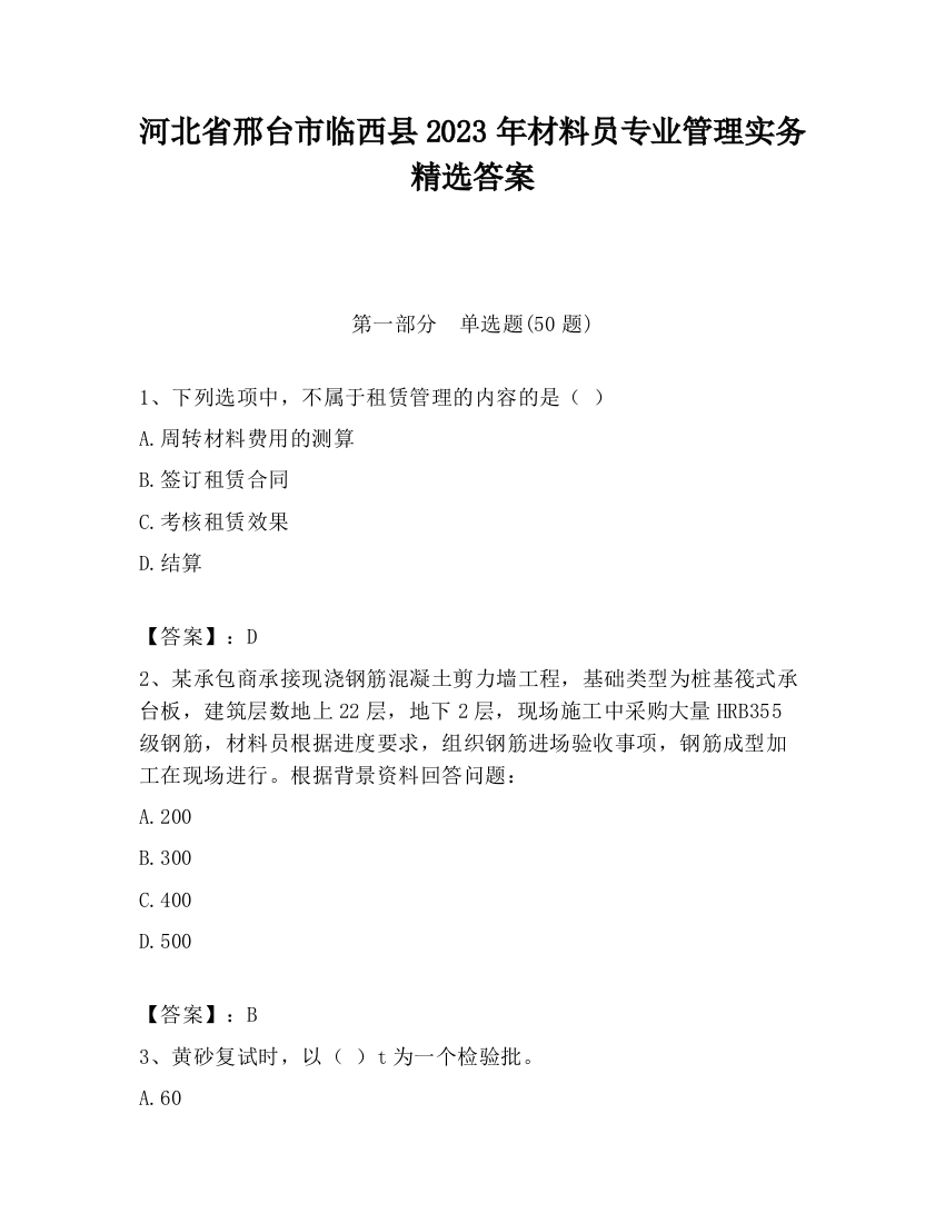 河北省邢台市临西县2023年材料员专业管理实务精选答案