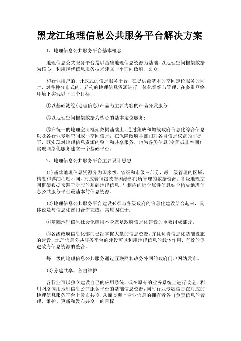 推荐-黑龙江地理信息公共服务平台解决方案