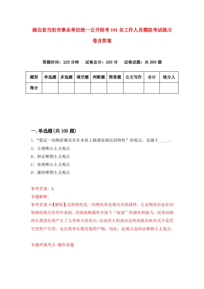 湖北省当阳市事业单位统一公开招考191名工作人员模拟考试练习卷含答案6