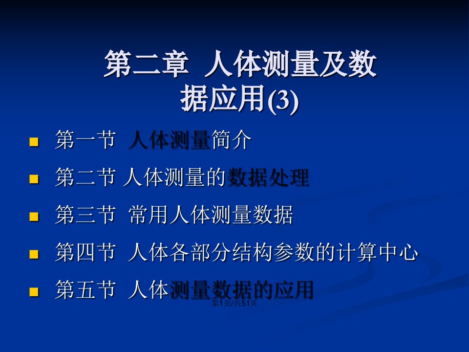 人机工程学人体测量及数据应用