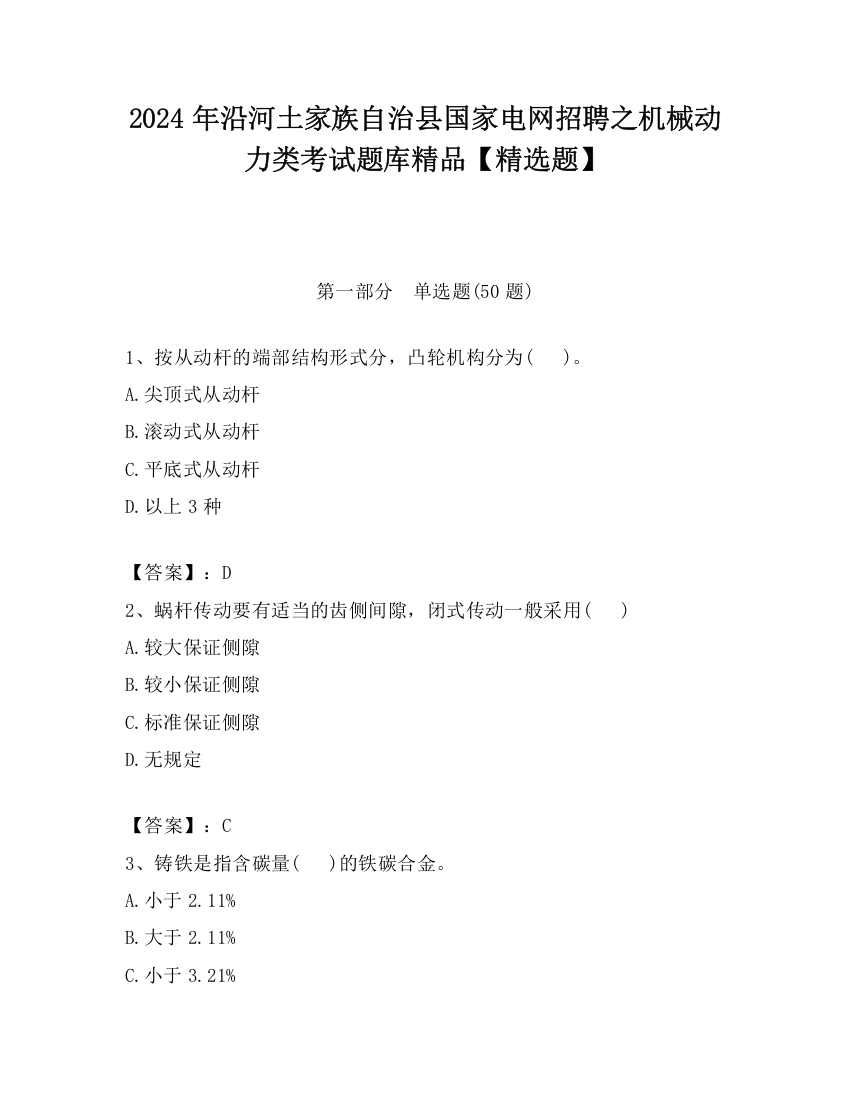 2024年沿河土家族自治县国家电网招聘之机械动力类考试题库精品【精选题】