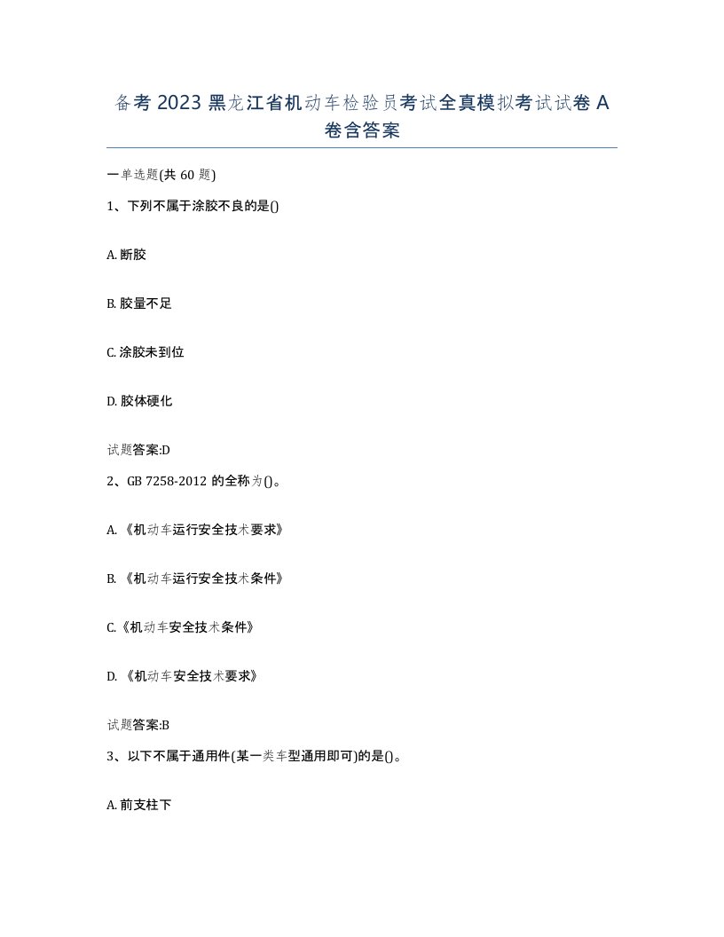 备考2023黑龙江省机动车检验员考试全真模拟考试试卷A卷含答案