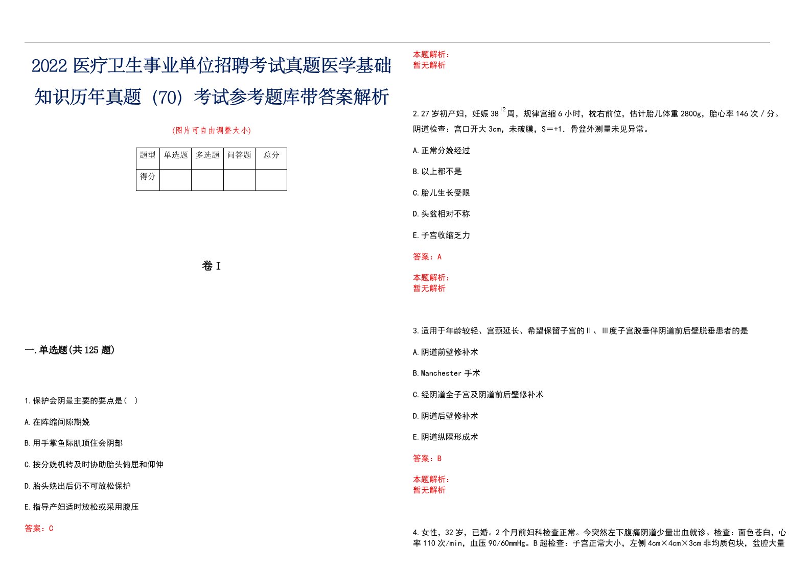 2022医疗卫生事业单位招聘考试真题医学基础知识历年真题（70）考试参考题库带答案解析