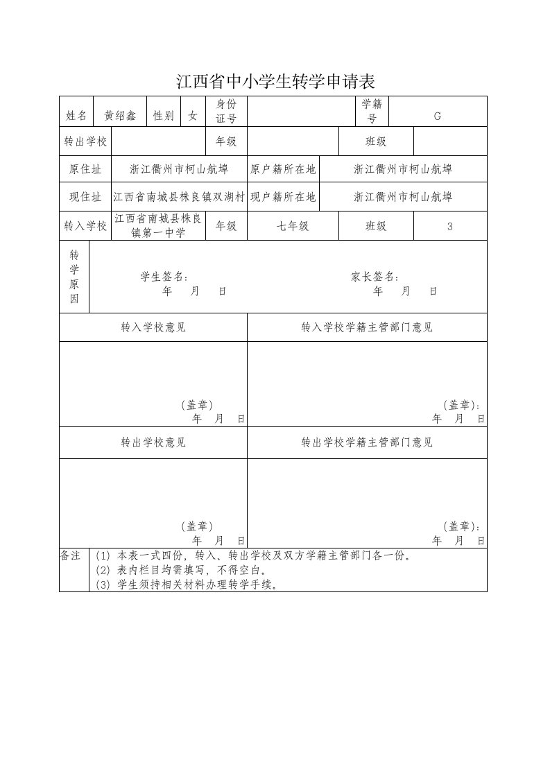 江西省中小学生转学申请表