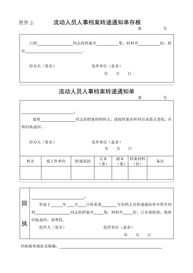 附件2：流动人员人事档案转递通知单存根.doc