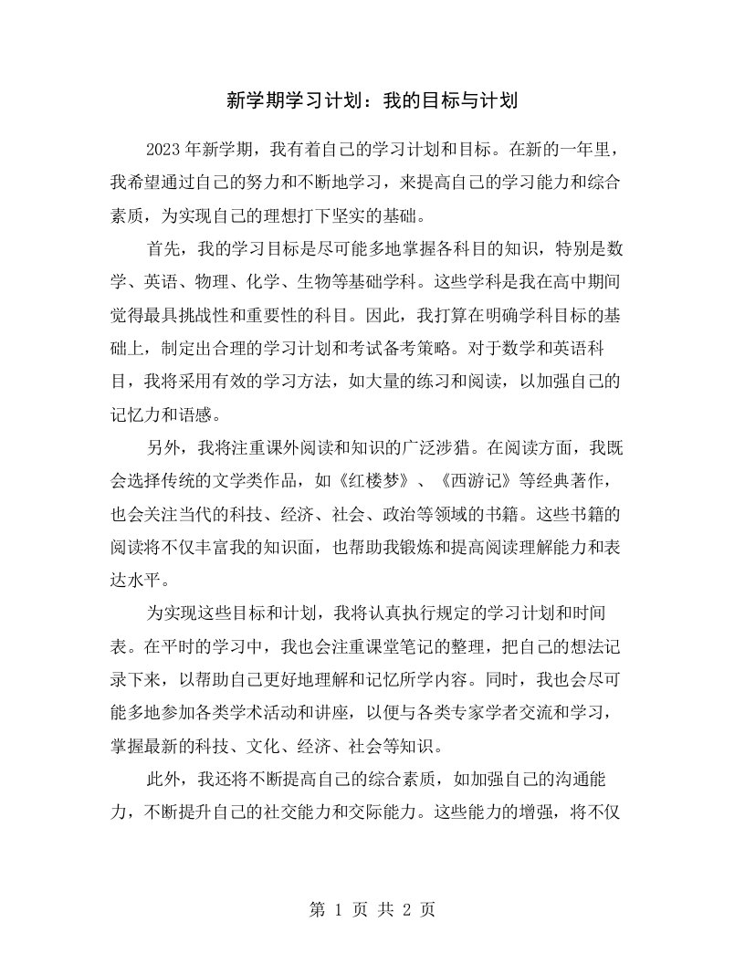 新学期学习计划：我的目标与计划