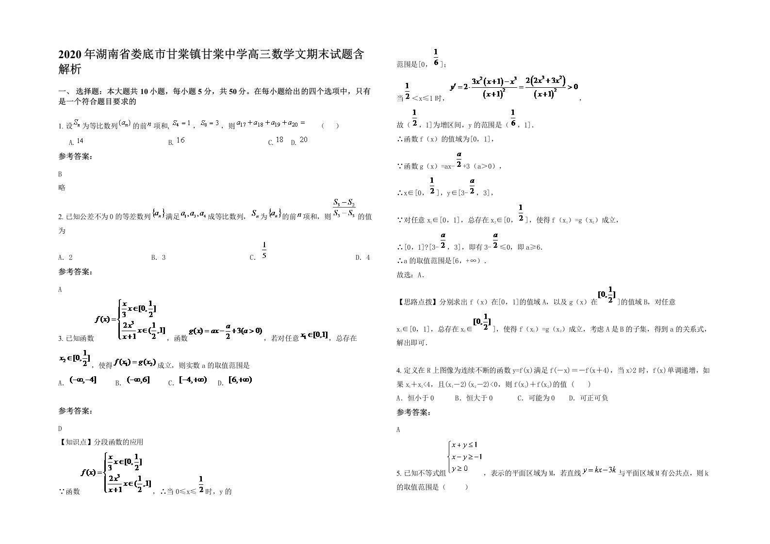 2020年湖南省娄底市甘棠镇甘棠中学高三数学文期末试题含解析