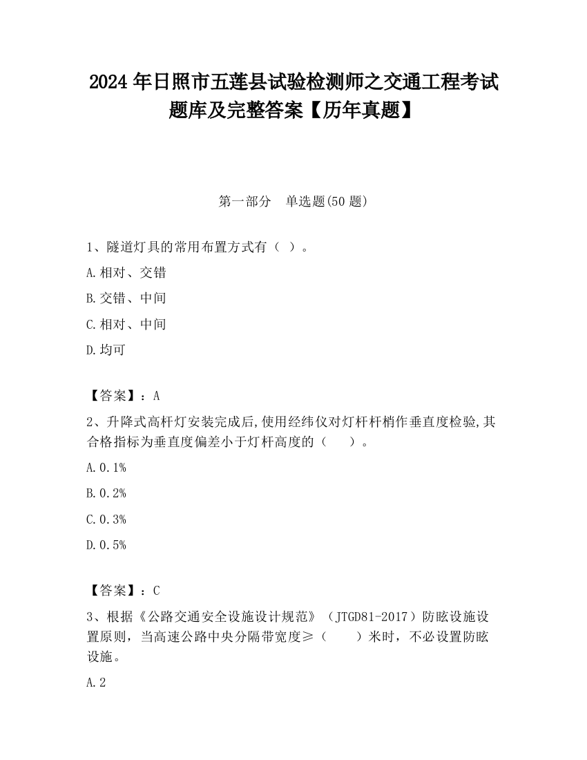 2024年日照市五莲县试验检测师之交通工程考试题库及完整答案【历年真题】