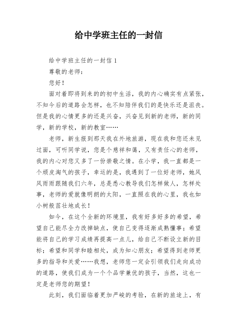 给中学班主任的一封信