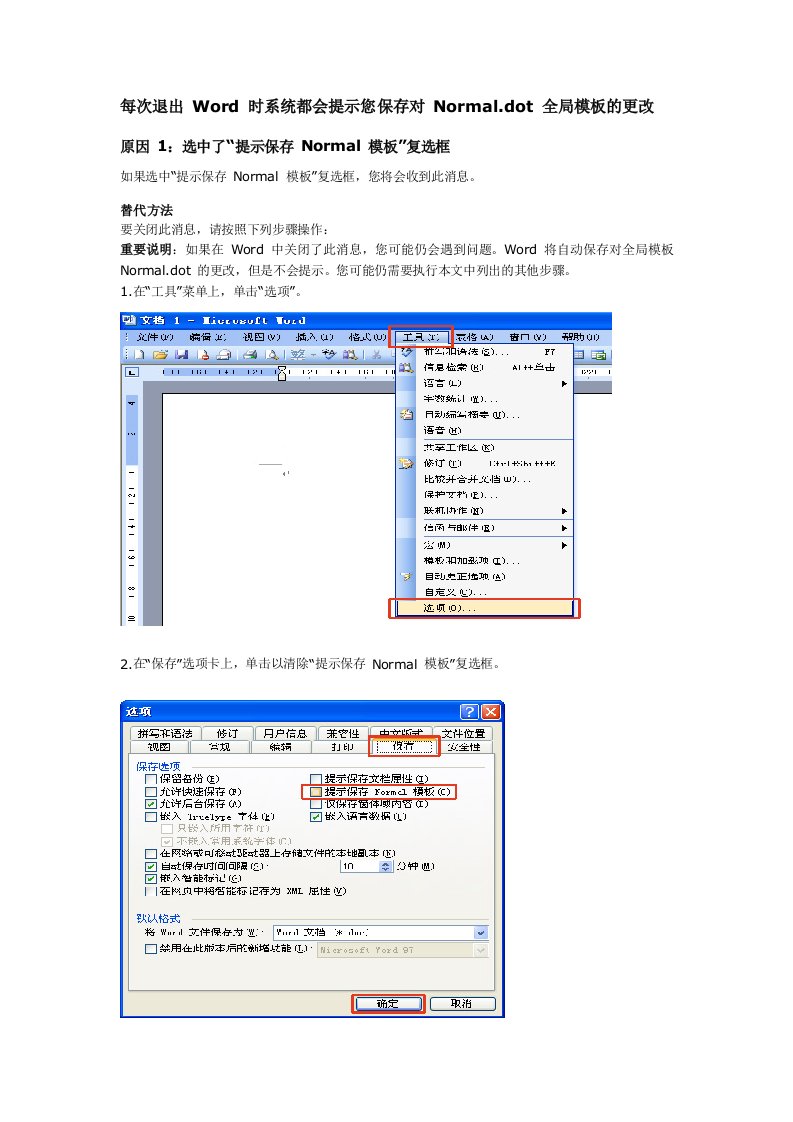 WORD-Normaldot全局模板的更改重复保存问题