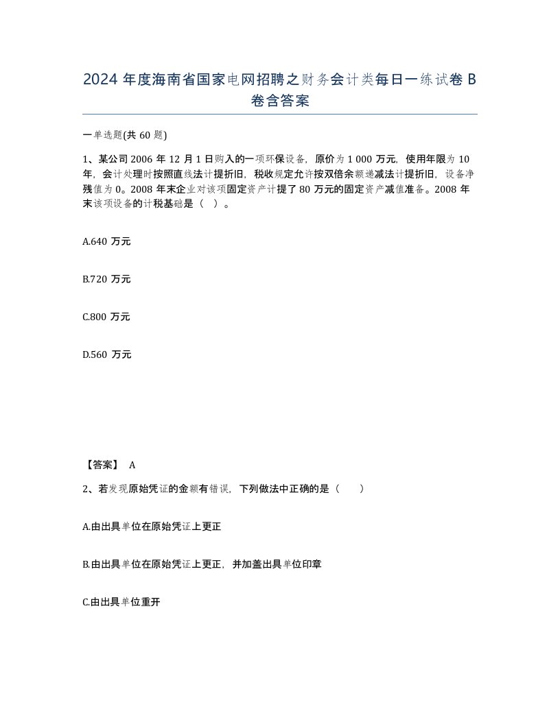 2024年度海南省国家电网招聘之财务会计类每日一练试卷B卷含答案