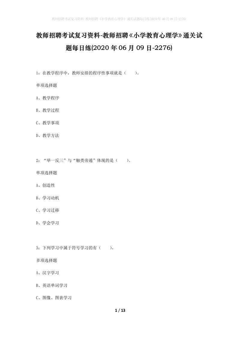 教师招聘考试复习资料-教师招聘小学教育心理学通关试题每日练2020年06月09日-2276