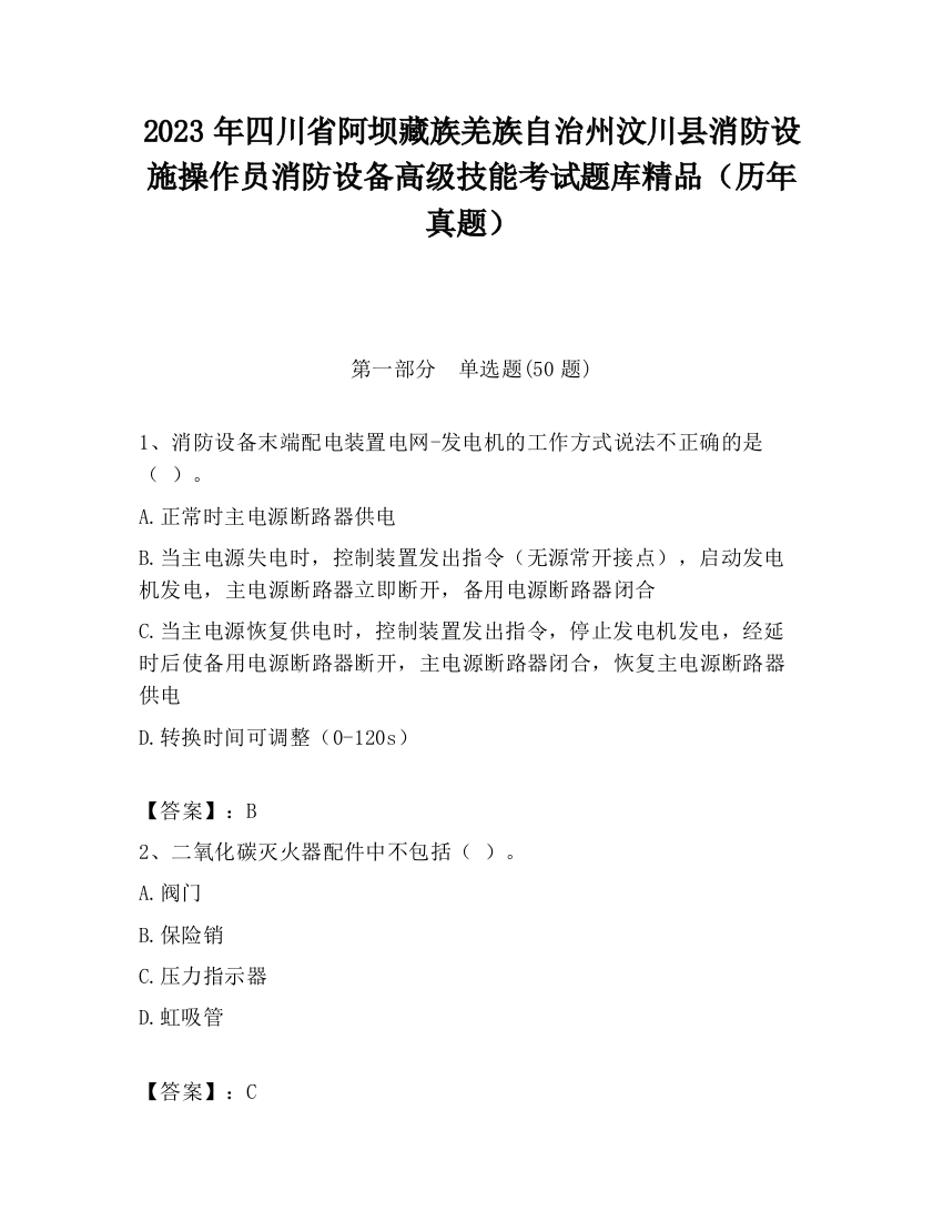 2023年四川省阿坝藏族羌族自治州汶川县消防设施操作员消防设备高级技能考试题库精品（历年真题）